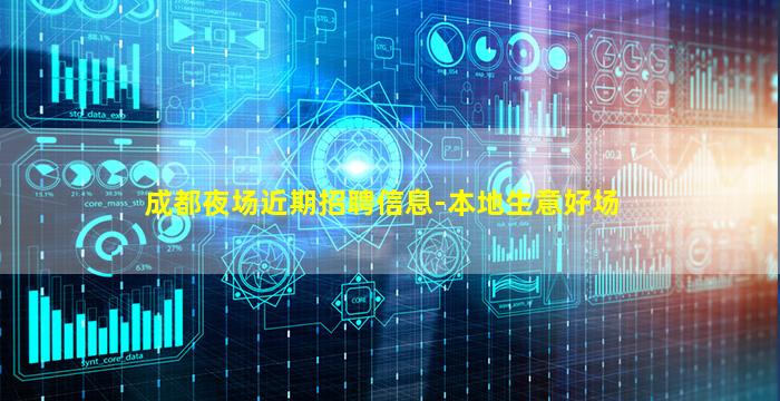 成都夜场近期招聘信息-本地生意好场